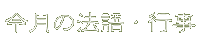 今月の法語・行事